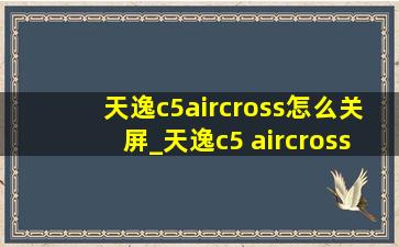 天逸c5aircross怎么关屏_天逸c5 aircross设置讲解